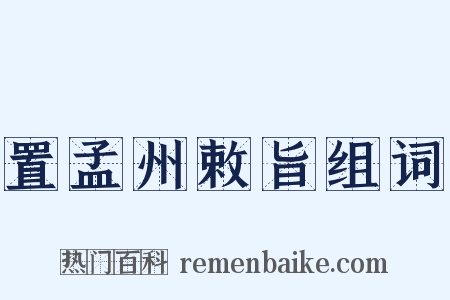 置孟州敕旨组词是什么意思的图片